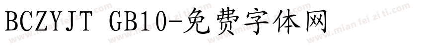 BCZYJT GB10字体转换